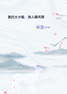 奥托大小姐，加入聊天群