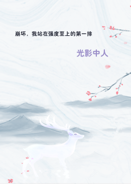 崩坏，我站在强度至上的第一排
