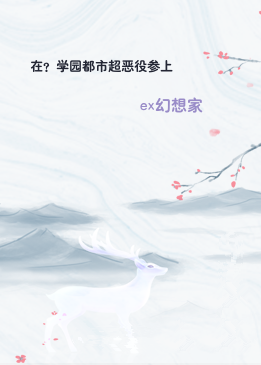 在？学园都市超恶役参上