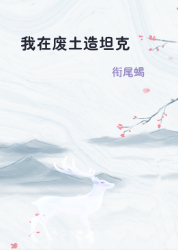 我在废土造坦克