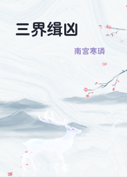 三界缉凶