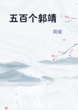 五百个郭靖
