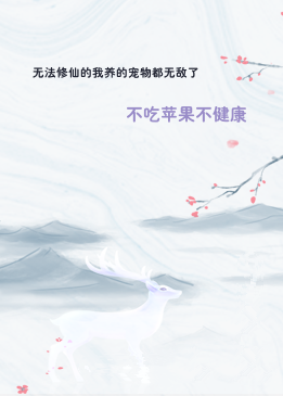 无法修仙的我养的宠物都无敌了