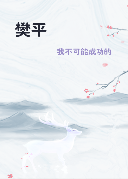 樊平