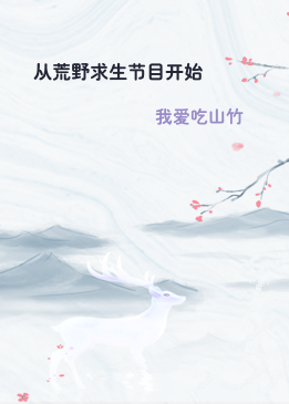 从荒野求生节目开始