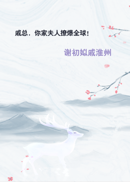 戚总，你家夫人撩爆全球！