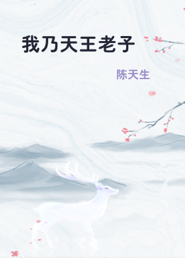 我乃天王老子