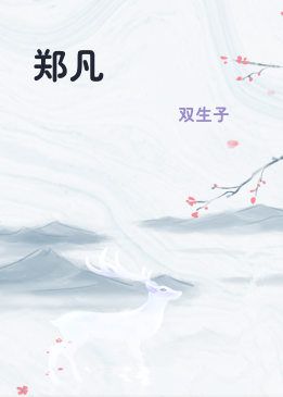 郑凡