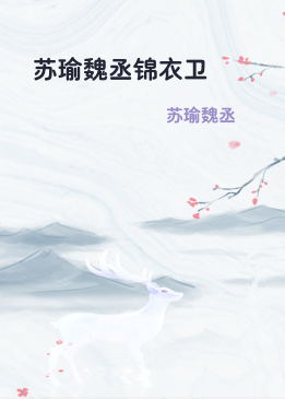 苏瑜魏丞锦衣卫