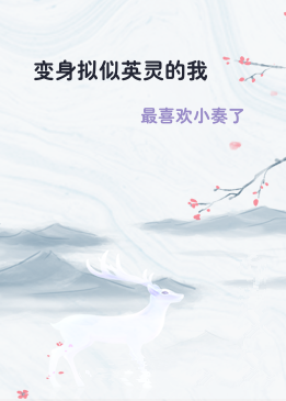 变身拟似英灵的我