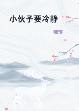 小伙子要冷静