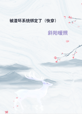 被渣坏系统绑定了（快穿）