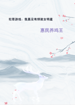 犯罪游戏：我真没有绑架女明星