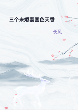 三个未婚妻国色天香