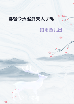都督今天追到夫人了吗