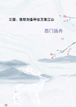 三国：我帮刘备种出万里江山