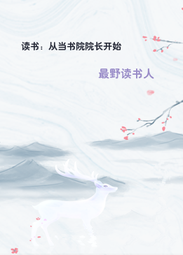 读书：从当书院院长开始