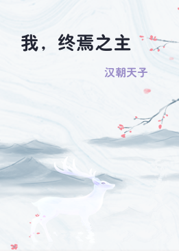 我，终焉之主