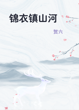 锦衣镇山河