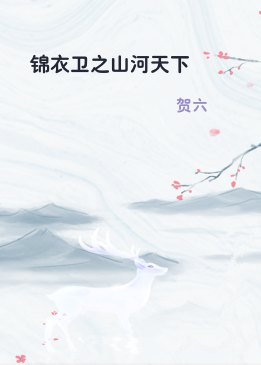 锦衣卫之山河天下