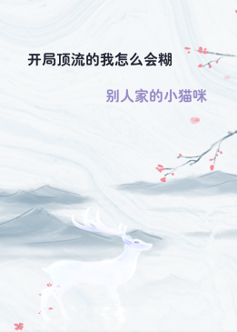 开局顶流的我怎么会糊