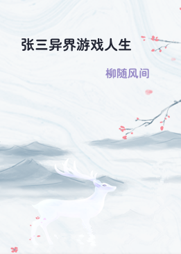张三异界游戏人生