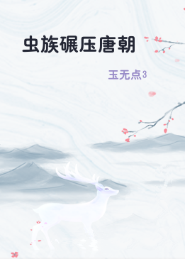 虫族碾压唐朝