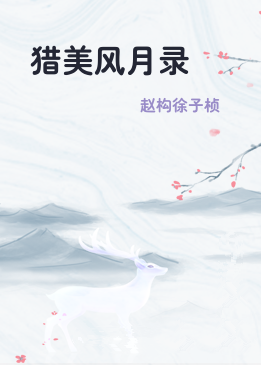 猎美风月录