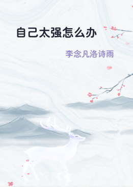自己太强怎么办
