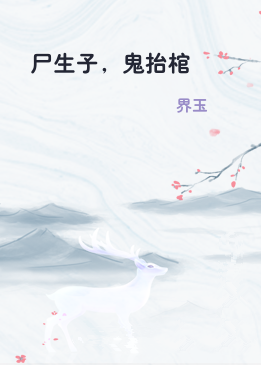 尸生子，鬼抬棺