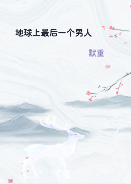 地球上最后一个男人