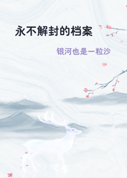 永不解封的档案