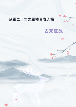 从军二十年之军校青春无悔