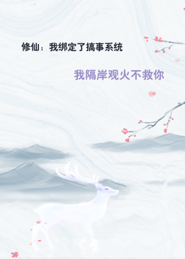 修仙：我绑定了搞事系统