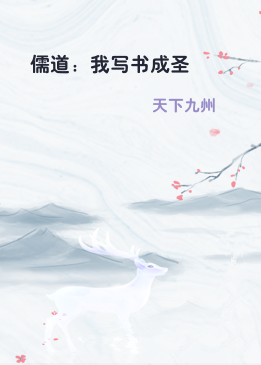 儒道：我写书成圣