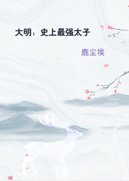 大明：史上最强太子