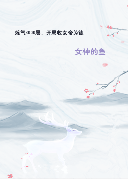 炼气3000层，开局收女帝为徒