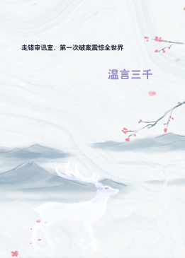 走错审讯室，第一次破案震惊全世界