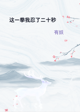 这一拳我忍了二十秒