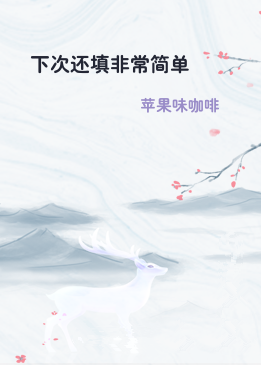 下次还填非常简单