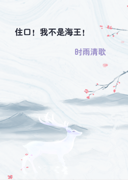 住口！我不是海王！