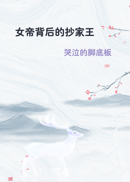 女帝背后的抄家王