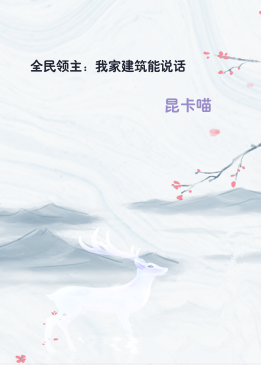 全民领主：我家建筑能说话