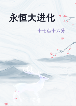永恒大进化