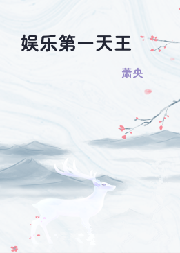 娱乐第一天王