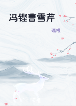 冯铿曹雪芹