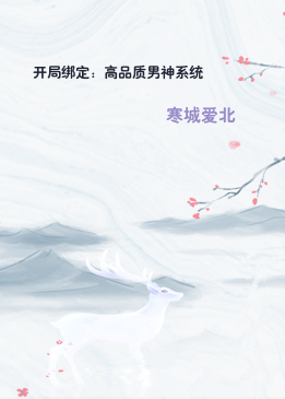 开局绑定：高品质男神系统