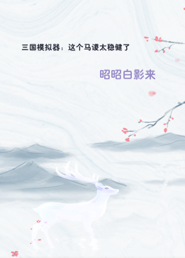三国模拟器：这个马谡太稳健了