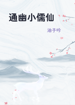 通幽小儒仙