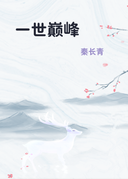 一世巅峰